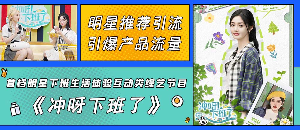 《沖呀！下班了》廣告投放電話(huà)400-158-3088