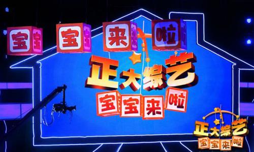 CCTV-1綜合頻道《正大綜藝·寶寶來(lái)啦》