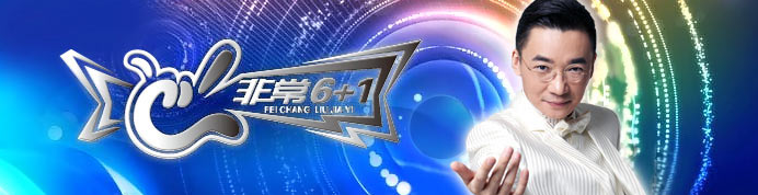 CCTV-3《非常6+1》廣告價(jià)格