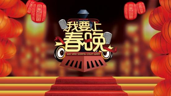 CCTV-3《我要上春晚》廣告價(jià)格