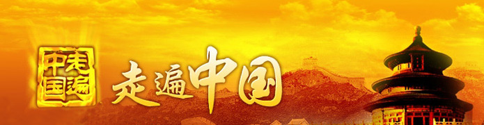 央視四套《走遍中國》廣 告價(jià)格