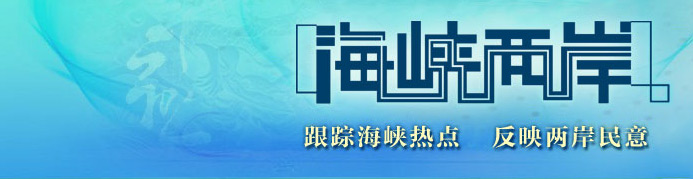 央視四套《海峽兩岸》廣 告 價(jià)格