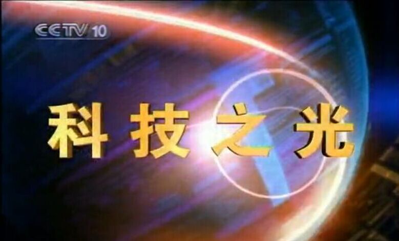 CCTV-10《科技之光》廣告價格
