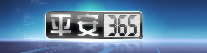 央視12套(CCTV-12)《平安365》廣 告價(jià)格