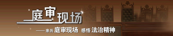 央視12套(CCTV-12)《庭審現(xiàn)場》廣 告價格