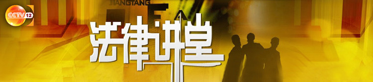 央視12套(CCTV-12)《法律講堂》廣 告價格