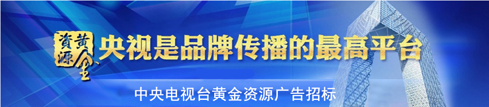 中央電視臺(tái)廣告咨詢15918649469