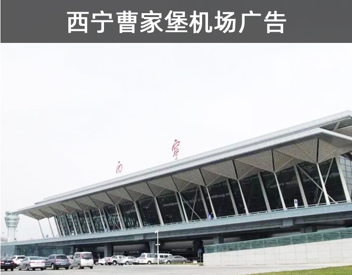 西寧曹家堡機(jī)場(chǎng)廣告