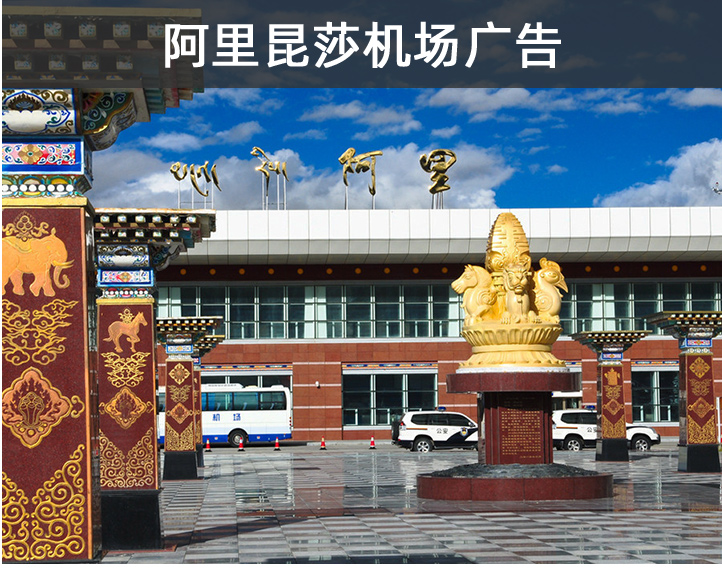 阿里昆莎機(jī)場(chǎng)廣告