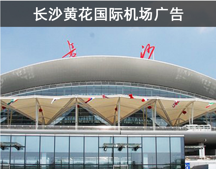 長(zhǎng)沙黃花國(guó)際機(jī)場(chǎng)廣告