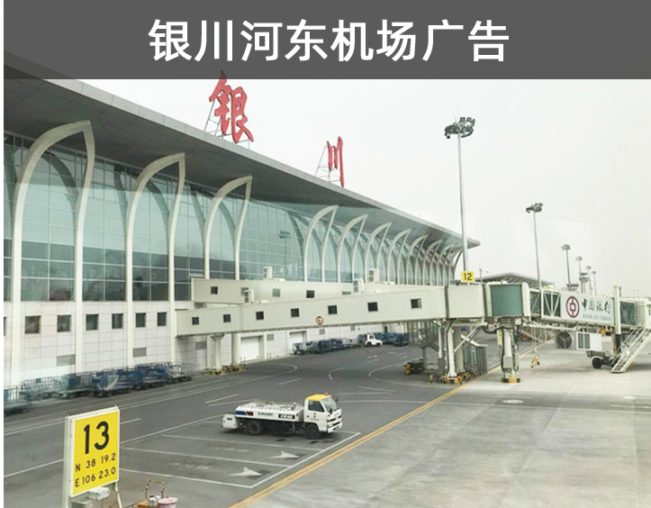 銀川河?xùn)|機(jī)場(chǎng)廣告