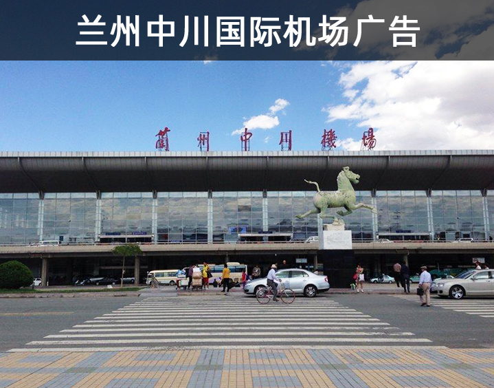 蘭州中川國(guó)際機(jī)場(chǎng)廣告
