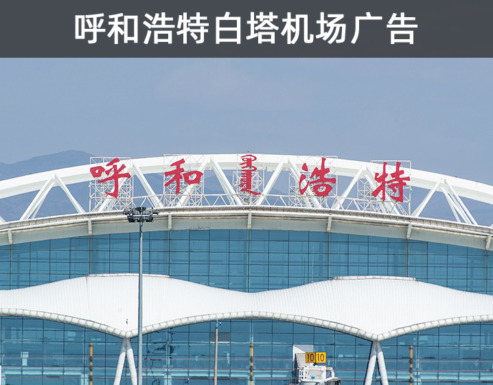 呼和浩特白塔機(jī)場(chǎng)廣告
