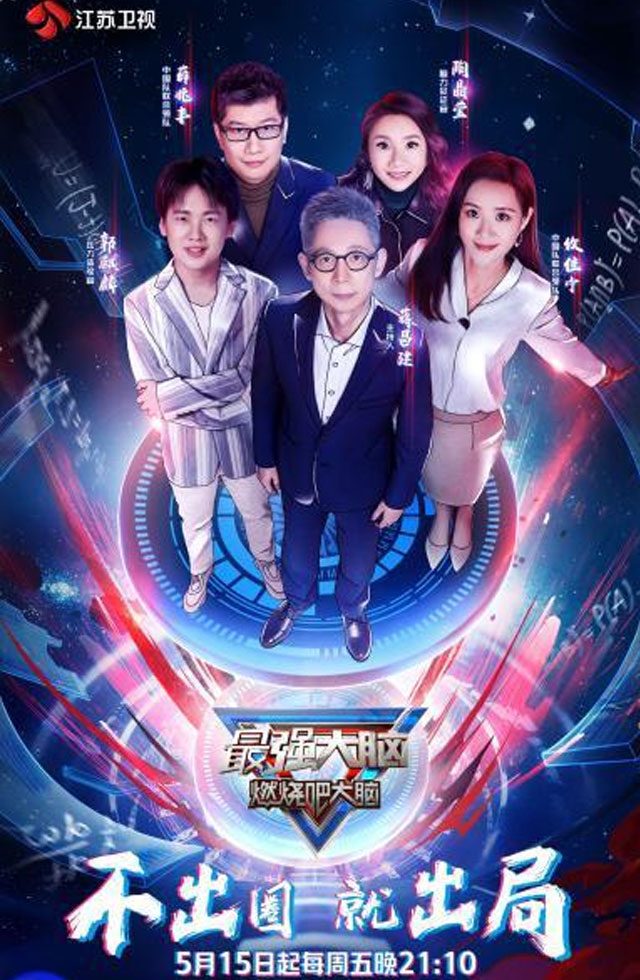 江蘇衛(wèi)視-最強大腦第七季