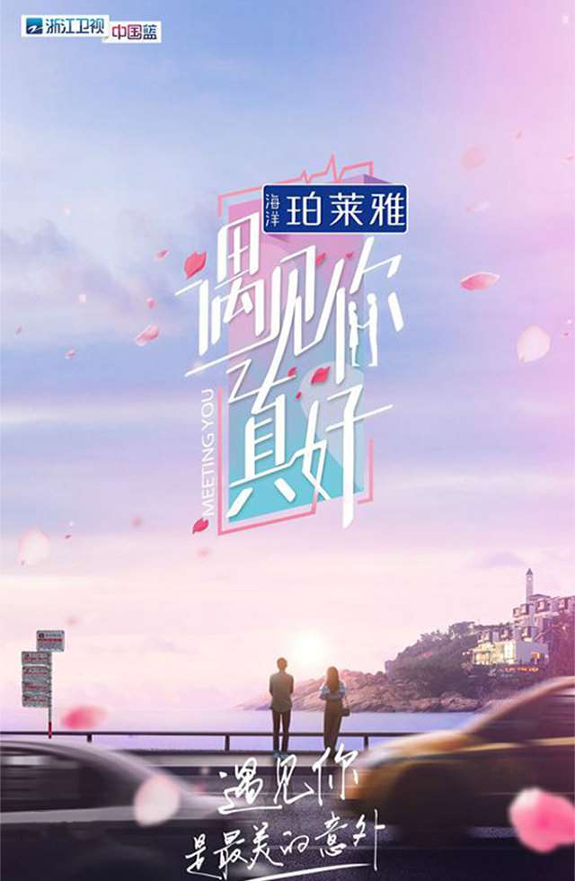 浙江衛(wèi)視-遇見你真好第二季