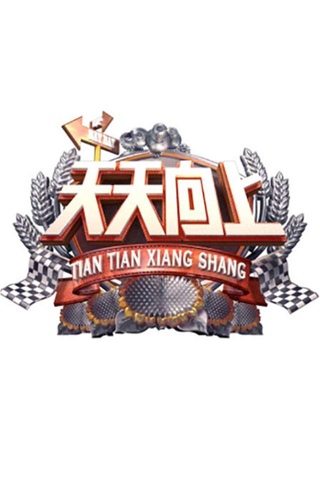 湖南衛(wèi)視-天天向上