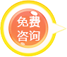 免費咨詢