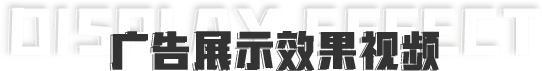 廣告展示效果視頻