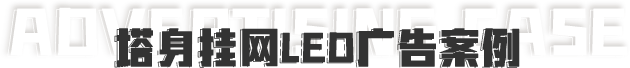 塔身掛網(wǎng)LED廣告案例