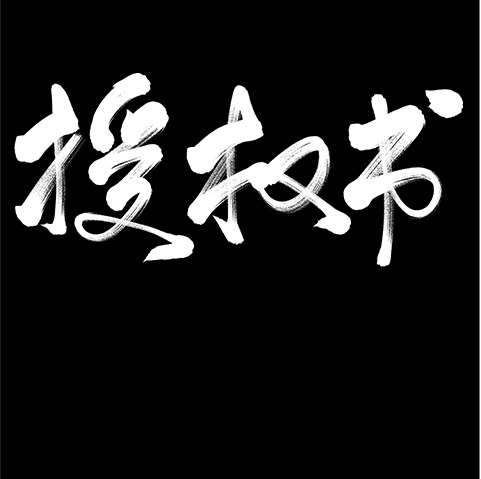 官方海報授權(quán)