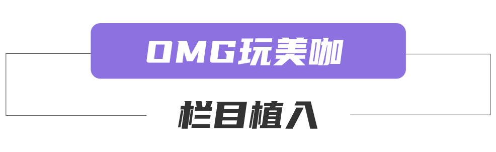 《OMG!玩美咖》欄目植入