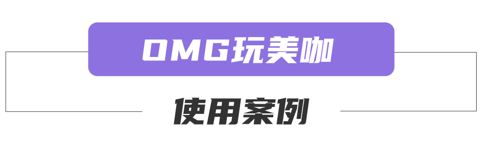 《OMG!玩美咖》客戶使用案例