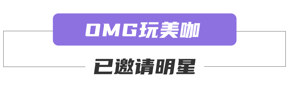 《OMG!玩美咖》明星陣容