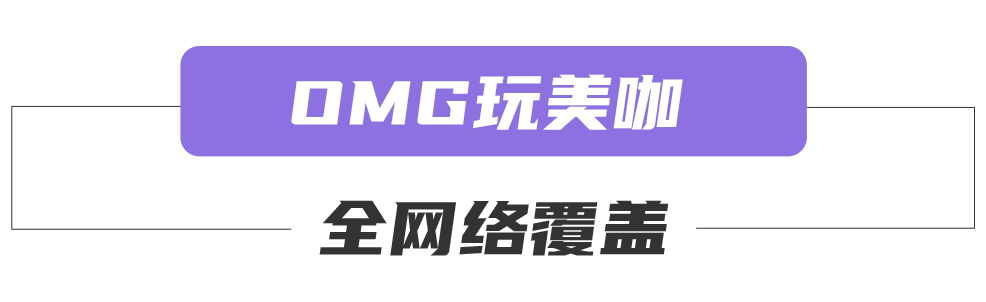 《OMG!玩美咖》全網(wǎng)絡(luò)覆蓋