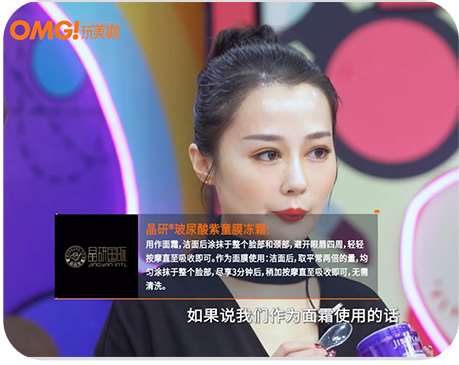 OMG玩美咖 內(nèi)景錄制 tip板展示品牌/產(chǎn)品內(nèi)容