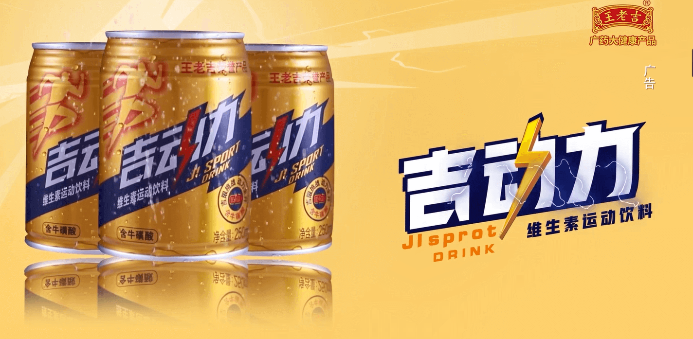 王老吉吉?jiǎng)恿S生素運(yùn)動(dòng)飲料