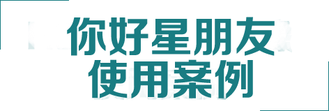  你好星朋友
