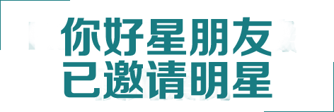  你好星朋友