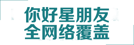  你好星朋友全網(wǎng)絡(luò)覆蓋