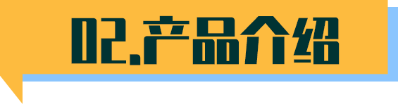 產(chǎn)品介紹