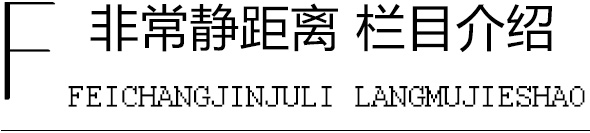 非常靜距離欄目介紹