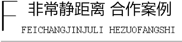 非常靜距離合作案例