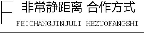 非常靜距離合作方式