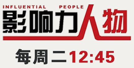 影響力人物欄目介紹